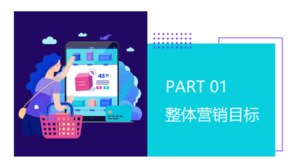 打造视觉盛宴 如何运用多彩扁平风格PPT提升品牌营销策划表现力