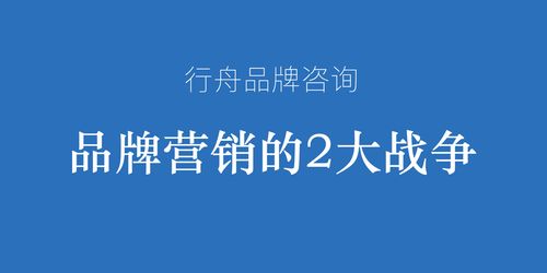 专业营销策划公司行舟品牌咨询观点 品牌营销的两大核心战役